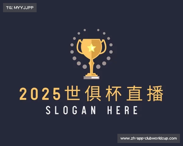 关于2025世俱杯直播