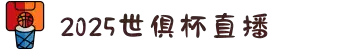 2025世俱杯在线观看-世界俱乐部杯下注-2025世俱杯买球